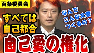 【百条委員会】兵庫県知事 「私」は間違っていない、悪いのはすべて「私」以外【斎藤元彦知事】 [upl. by Ellette]