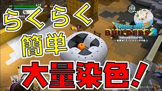 【ドラゴンクエストビルダーズ2】らくらく簡単！大量染色！【DQB2】 [upl. by Bluma565]