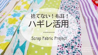 【はぎれ活用】布耳を集めて可愛い布小物作り＊fabric scraps project [upl. by Riesman]