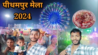 pithampur mela 2024  पीथमपुर का मेला Amit vamne RJ vlog ❗pithampur pithampur ka mela [upl. by Alphonsa]