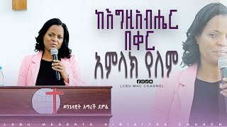 ወንጌላዊት አማረች ደምሴ quotከእግዚአብሔር በቀር አምላክ የለምquot [upl. by Zzaj]