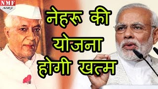 Nehru की Fiveyear Plans पर Modi Govt की चलेगी कैंची [upl. by Carrillo]