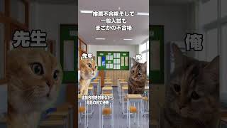 ラサール高校推薦入試でうんこ漏らした話猫ミーム 猫マニ shorts [upl. by Hurlee]