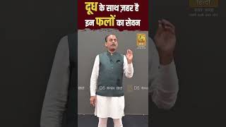 दूध के साथ ज़हर है इन फलों का सेवन  Acharya Manish ji [upl. by Ruckman]