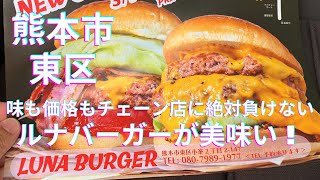 オープン 味も価格もチェーン店店に絶対負けない手作りハンバーガーのお店！ボリュームもたっぷりで美味い！☆ルナバーガー☆熊本市東区小峯 [upl. by Eva434]