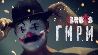 BRUTTO  Гири Official Music Video [upl. by Enyaz]