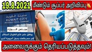 kuwait vaccine update  ziashanawaz  kuwait news tamil  gulf tamil news [upl. by Attelliw372]