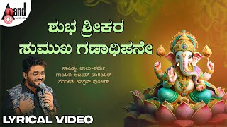 Shubha Sreekara Gananatha Lyrical Song  Ajay Warrier  Johnson Punjakad  BaluSharma [upl. by Abert]