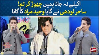 Sahir Lodhi Singing Waheed Murad Song  Akele Na Jana  The Morning Show With Sahir  BOL [upl. by Lleirbag]