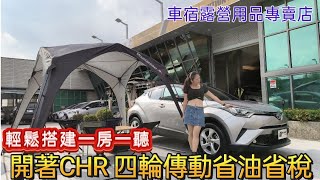 TOYOTA CHR四輪傳動省油省稅還能車宿露營創造美好人生輕鬆擁有一房一廳 [upl. by Nylyrehc]