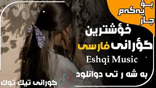 خوشترین گۆرانی فارسی تیک تۆک Xoshtren Gorani farai Tik Tok 2024 [upl. by Joash]