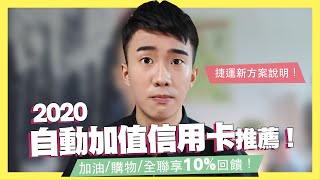 加油購物全聯自動加值10現金回饋！2020悠遊卡自動加值信用卡推薦！捷運8折優惠取消！常客優惠比較划算嗎？｜JCBiLEO信用卡綠活卡黑熊卡台哥大聯名卡｜SHIN LI [upl. by Crespi]