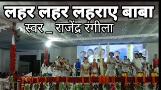 Lahar Lahar Laharaye Baba । राजेंद्र रंगीला Stage Programme । [upl. by Harikahs]