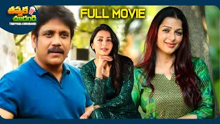 Snehamante Idera Latest Telugu Full Movie  Nagarjuna Sumanth Bhumika Chawla  ThappakaChudandi9 [upl. by Ilahtan109]