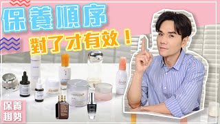 肌膚保養守則：保養順序對了才有效！ll KEVIN想得美 ll Skincare Routine Must Know [upl. by Ykroc]