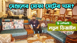 মাত্র ৯৫০০ টাকায় রাজকীয় সোফা 🔥 Sofa Set Price In Bangladesh 2024  Sofa Set Price BD [upl. by Adiam893]