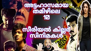 TOP 10 TAMIL BEST CRIME SERIAL KILLER MOVIES  SERIAL KILLER TAMIL MOVIES  CINEMA CHETTAN [upl. by Assirram]