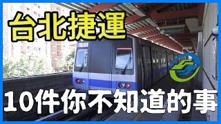 關於“台北捷運” 10件你可能不知道的事 [upl. by Cammi95]