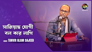 Deepto Provati  সতী হারা উদাসী ভৈরব কাঁদে  Satihara Udasi Bhairab Kande  Tanvir Alam Sajib [upl. by Domenic926]