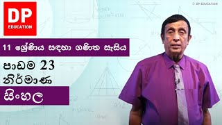 පාඩම23  නිර්මාණ  11 ශ්‍රේණිය සඳහා ගණිත සැසිය  වාරය 3 DPEducation Grade11Maths constructions [upl. by Valenba]