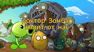 ДОКТОР ЗОМБАС ВАЛИТ ОТ НАС песня по растения против зомби [upl. by Alric]