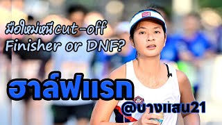 ฮาล์ฟแรก บางแสน21 Finisher or DNF First half marathon Bangsaen21 [upl. by Notgnirrac335]