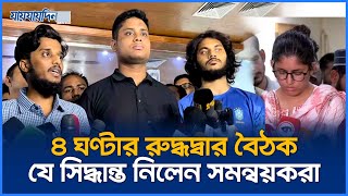 ৪ ঘণ্টার রুদ্ধদ্বার বৈঠক যে সিদ্ধান্ত নিলেন সমন্বয়করা  AntiDiscrimination Student Movement  News [upl. by Johan]