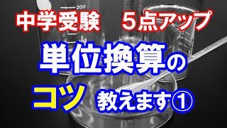 中学受験 5点アップ 単位換算のコツ教えます①面積 [upl. by Velasco]