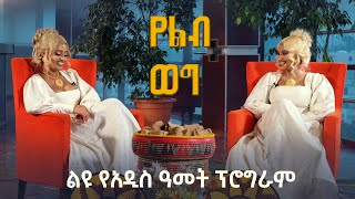 የልብ ወግ YeLeb Weg የአዲስ አመት ልዩ ዝግጅት ሊያ እና ሚካል Maya Media Presents [upl. by Asirrom]