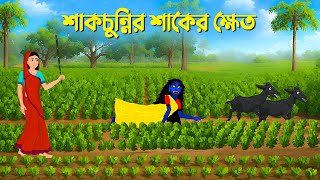 শাকচুন্নির শাকের ক্ষেত  Sakchunni Cartoon  Bengali Animation Story  Bhuter Golpo  Story Bird [upl. by Ellirehs]