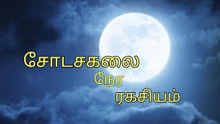 சோடசக்கலை நேர ரகசியம்  shodasa kalai  சோடசக்கலை  சோடச கலை  மந்திர கலை mandirakalai [upl. by Snehpets457]