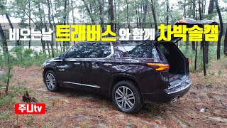 비오는날 차박솔캠 쉐보레 트래버스와 함께 Camping with Chevy Traverse high contry [upl. by Ruosnam]