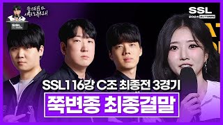 지옥의 3토스조 최종 결말은 SSL 시즌1 16강 C조 최종전 3경기 [upl. by Nevart]