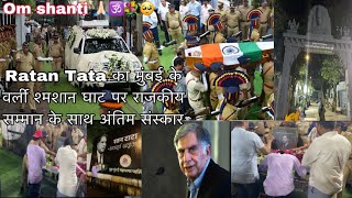 10102024 500pm antim sanskar ho gya bhagwan Tata Ratan ji ka atma ka shanti de💐🕉️🥺🙏🏻 ratantata [upl. by Cristin]