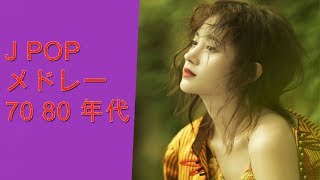 80年代邦楽メドレー  80s j pop best  j pop 80s hits [upl. by Orfurd650]