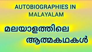 ആത്മകഥകളും എഴുത്തുകാരുംmalayalam autobiographiesആത്മകഥകൾ [upl. by Kalikow378]