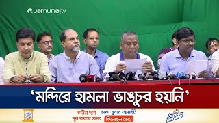 রংপুরে সংখ্যালঘুদের ওপর হামলা নিয়ে যা বললেন হিন্দুবৌদ্ধখ্রিস্টান ঐক্য পরিষদ  Rangpur  Jamuna TV [upl. by Enened]