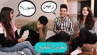 تحدي التلميح  رفعت ضغطي [upl. by Kurzawa]