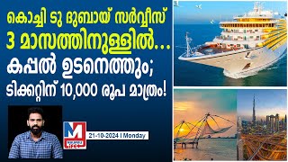 വിമാനത്തിന് ടിക്കറ്റെടുത്ത് ഇനി പണം കളയേണ്ട  Kochi to Dubai Cruise [upl. by Attela901]