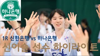 202425시즌 1R 신한은행 vs 하나은행 신이슬 선수 하이라이트 [upl. by Ehtyde]