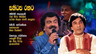 sinhala old songs collection  පැරණි ගායකයන්ගේ ජනප්‍රියම සින්දු [upl. by Goer472]