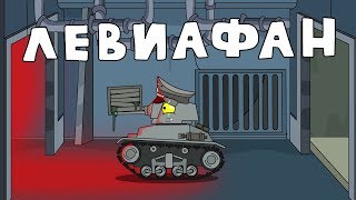 Левиафан  Он вернулся Мультики про танки [upl. by Ernesto]