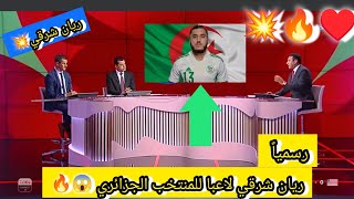 ⏪ بعدما إختار الجزائر 😱 لهذا السبب يرفض ريان شرقي الإعلان عن إختيار المنتخب الجزائري 🔥♥️ [upl. by Nohsav187]