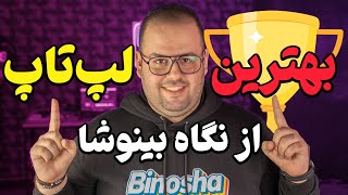 بهترین لپ تاپ ها و برند لپ تاپ تو سال ۲۰۲۳ کدومه؟  معرفی بهترین و بدترین لپ‌تاپ سال [upl. by Bernita734]