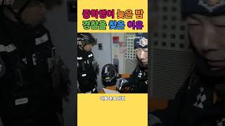 중학생이 늦은 밤 경찰을 부른 이유🤣 유머 개그 코미디 경찰 [upl. by Normac]