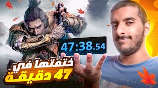 ختمت سيكيرو في 47 دقيقة فقط 🔥  Sekiro Speedrun [upl. by Akimot]