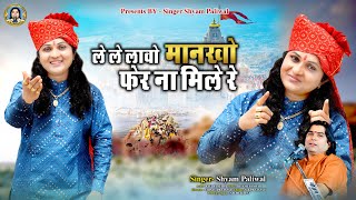 न्यू भजन ले ले लावो मानखो फेर ना मिले रे ।। Singer Shyam Paliwal ।। Le Le Lavo Mankho Fer Na Mile Re [upl. by Mcgray]