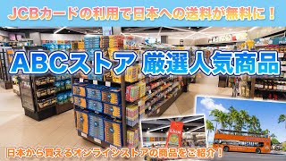 ハワイの今【ABCストア】ロイヤルハワイアンセンター店からABCオンラインストアで人気商品やオンライン限定品をご紹介！100以上お買い上げで日本への送料が無料になるお得なJCBキャンペーンもご紹介♪ [upl. by Gaudette]