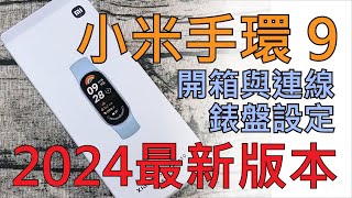 小米手環9開箱 連線 錶盤設定教學 [upl. by Lavinie]