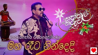 Rookantha 🎄 Maha Raeta Nindedi මහ රෑට නින්දෙදි  Naththal Tharuwa [upl. by Lacie]